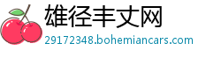 雄径丰丈网